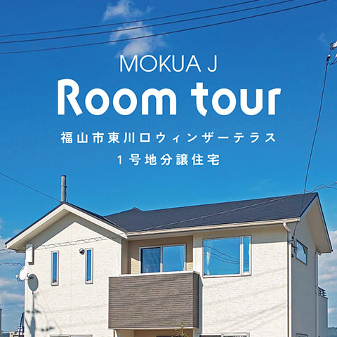 MOKUA J Room tour 福山市東川口ウィンザーテラス１号地