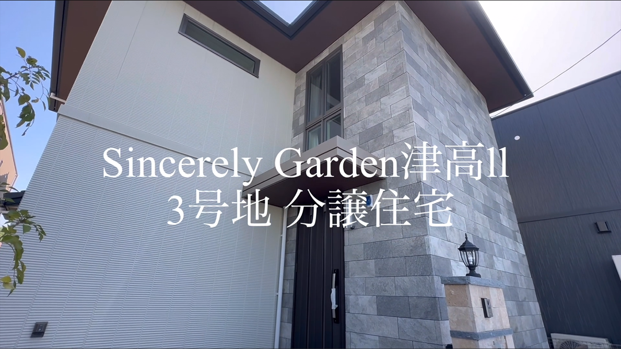 Sincerely Garden津高Ⅱ3号地