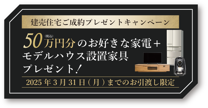 建売住宅ご成約プレゼントキャンペーン