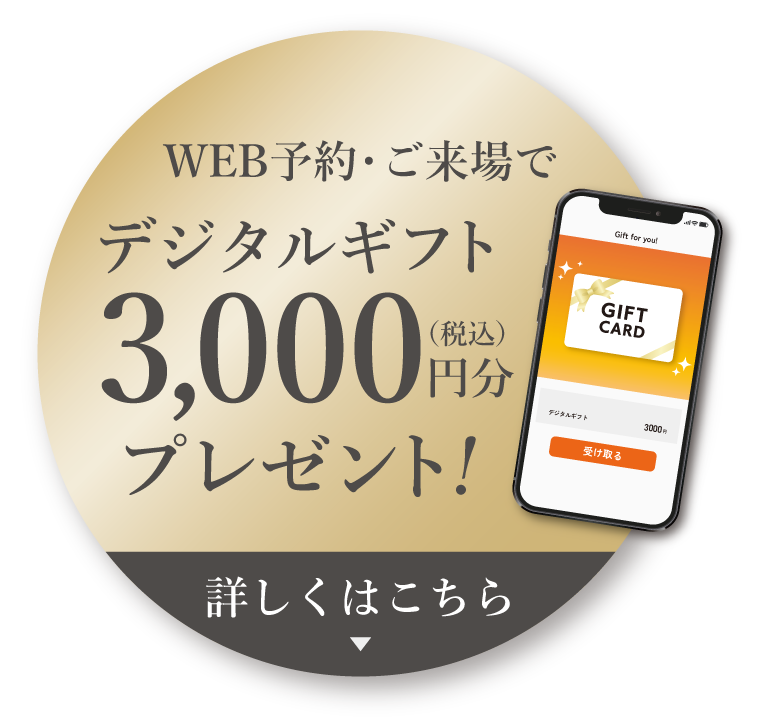 WEB予約・ご来場でデジタルギフトプレゼント