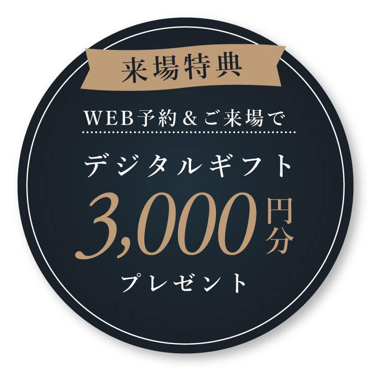 WEB予約・ご来場でデジタルギフト3,000円分プレゼント