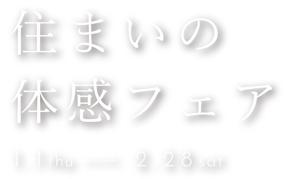 住まいの体感フェア 11.1 sat - 12.31 fri