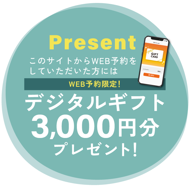 WEB予約・ご来場でプレゼント