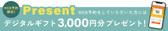 WEB予約・ご来場でプレゼント