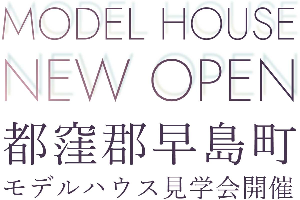 MODEL HOUSE NEW OPEN 都窪郡早島町 モデルハウス見学会開催