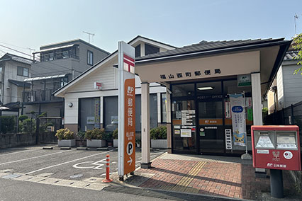 福山西町郵便局
