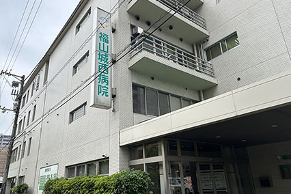 福山城西病院