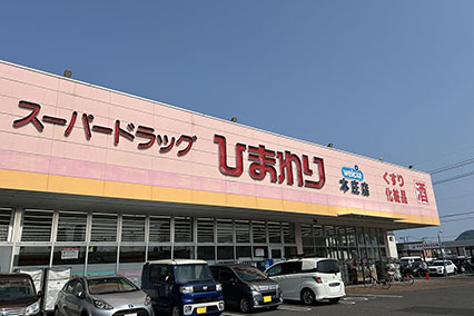 スーパードラッグひまわり