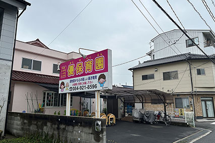 優保育園