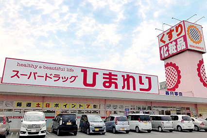 スーパードラッグひまわり春日東店