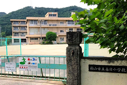 福山市立春日小学校