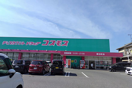 ディスカウントドラッグコスモス春日町店