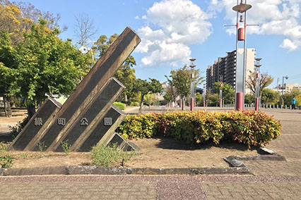 緑町公園