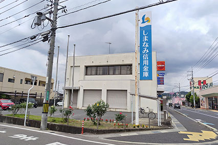 しまなみ信用金庫山手支店