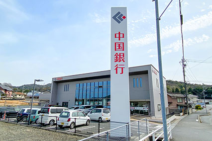 中国銀行鴨方支店