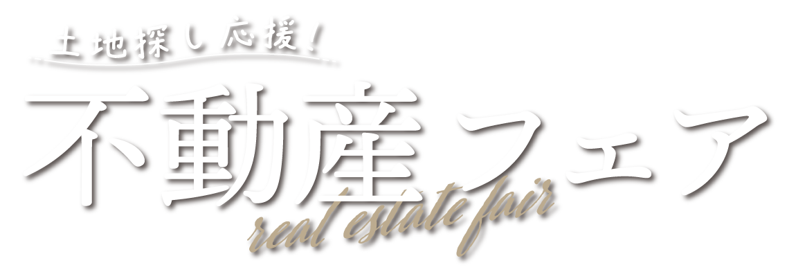 土地探し応援！不動産フェア