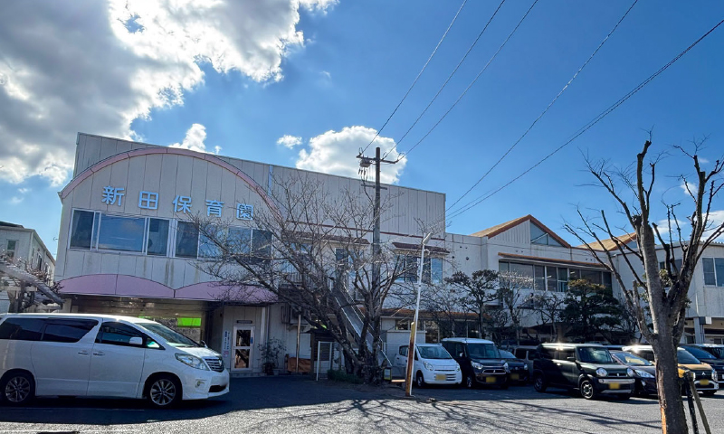 新田保育園