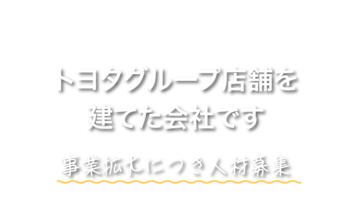 事業拡大につき人材募集