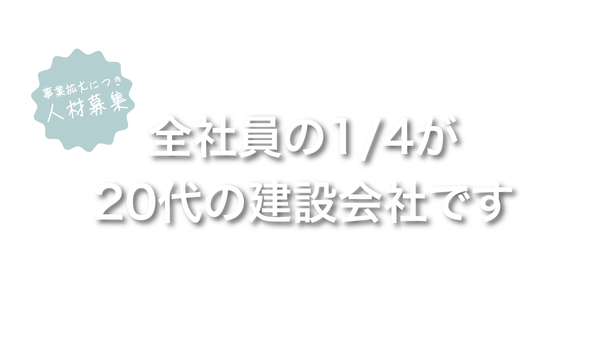 事業拡大につき人材募集