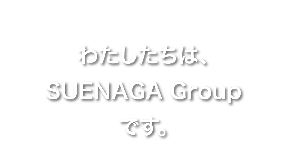 わたしたちはSUENAGA Groupです