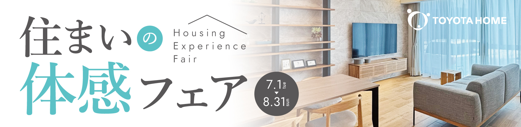 住まいの体感フェア