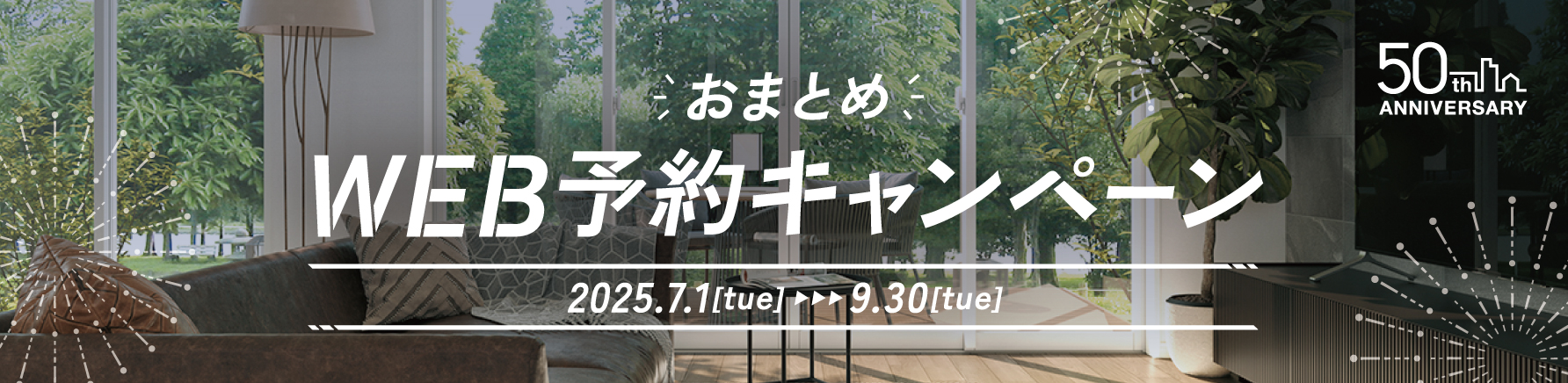おまとめWEB予約キャンペーン