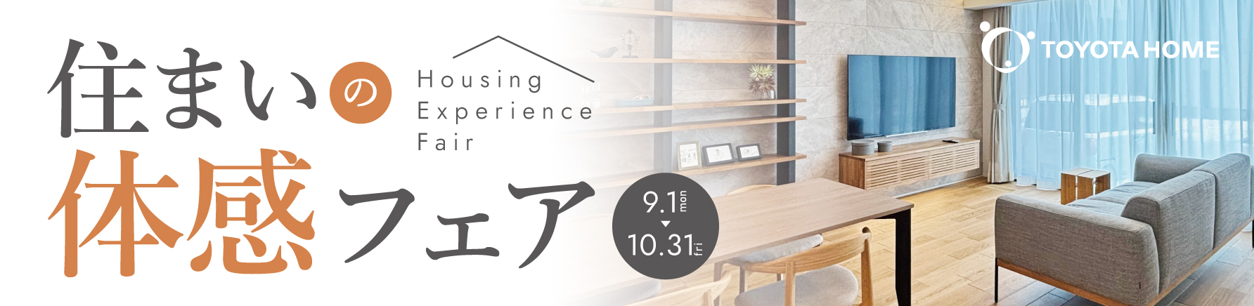 住まいの体感フェア