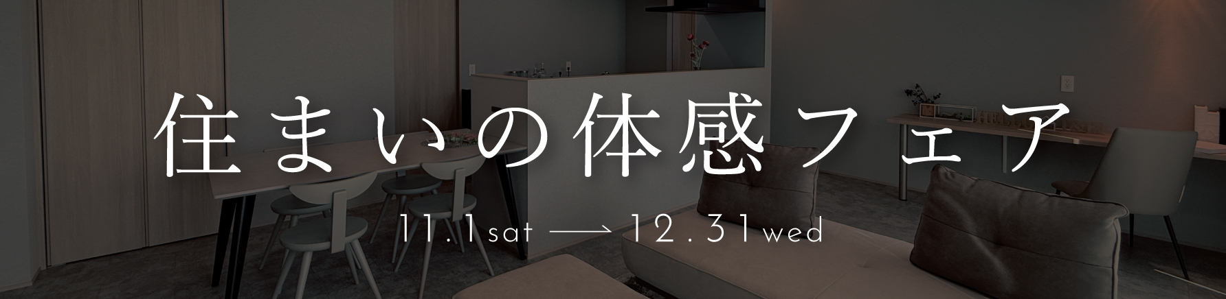 快適トヨタホーム 住まいの体感フェア