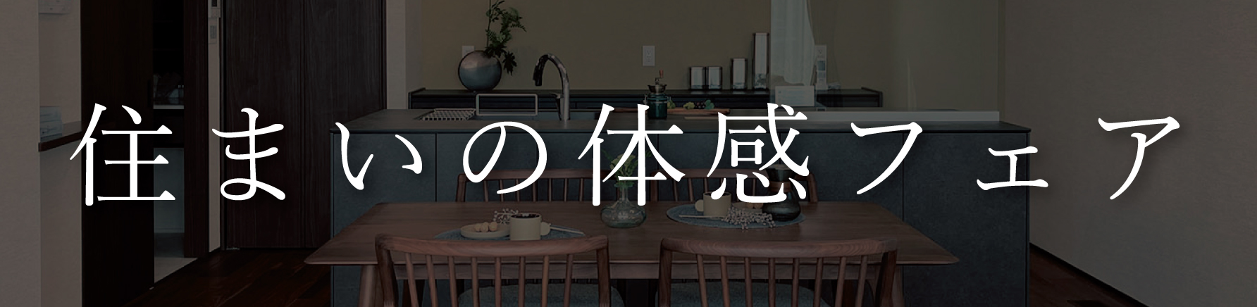 快適トヨタホーム 住まいの体感フェア