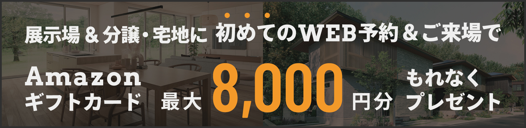 初めてのWEB予約&ご来場で Amazonギフトカード 最大8,000円分プレゼント