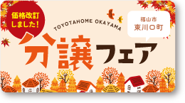 価格改定しました！分譲フェア 福山市東川口
