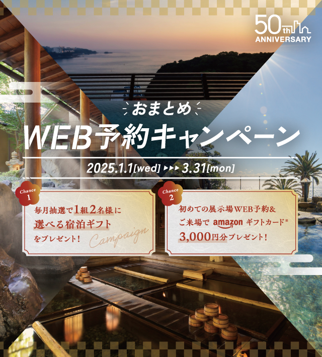 おまとめ！WEB予約キャンペーン