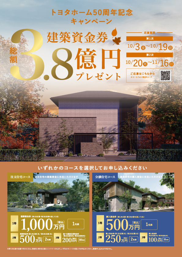 ＜トヨタホーム50周年記念＞秋の建築資金券キャンペーン