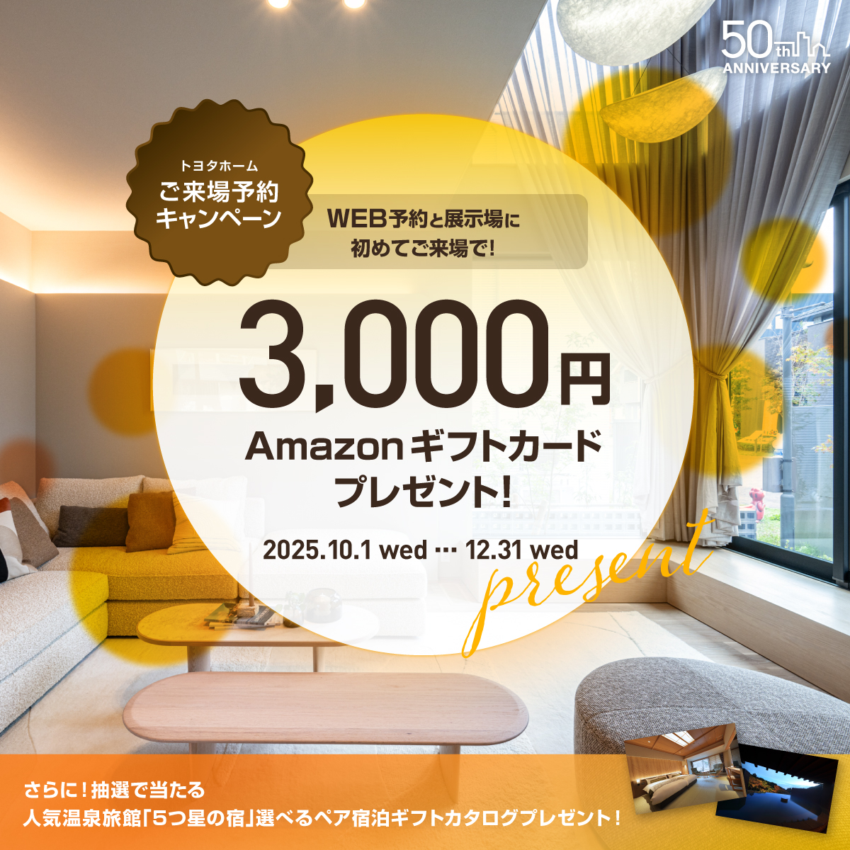 10-12月 ご来場予約キャンペーン
