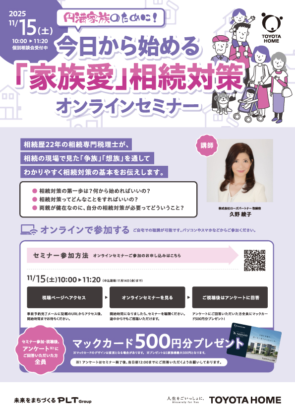今日から始める「家族愛」相続対策オンラインセミナー