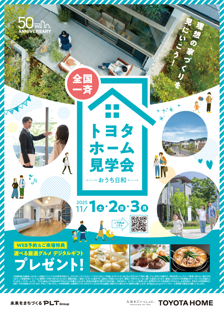 【11/1・2・3】全国一斉トヨタホーム見学会－おうち日和－
