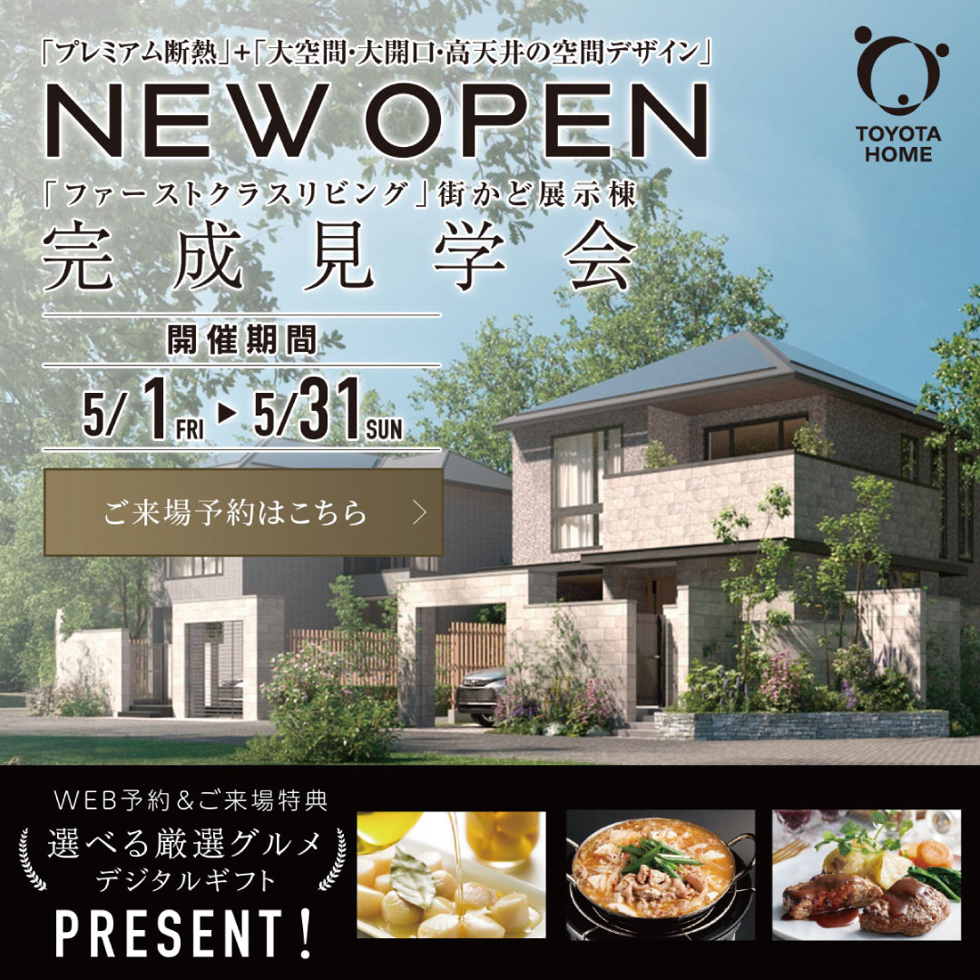 「ファーストクラスリビング」街かど展示棟完成見学会