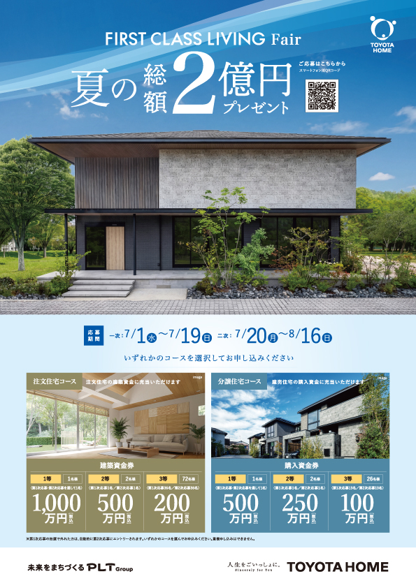 夏の建築資金券キャンペーン