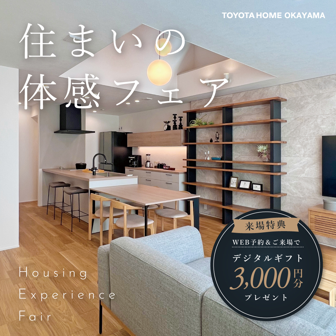 住まいの体感フェア