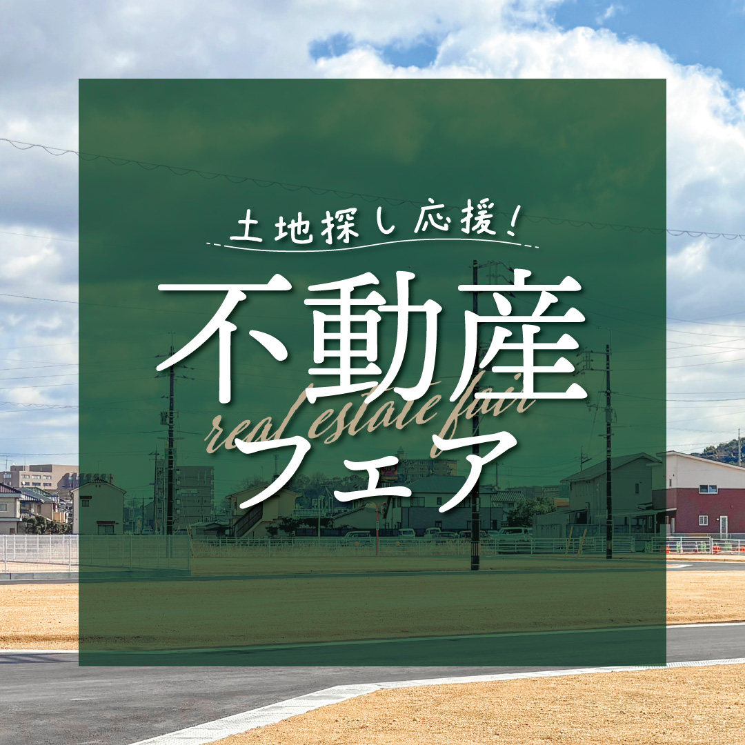 不動産フェア