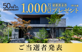 【第1次応募】建築資金券キャンペーン ご当選者発表！