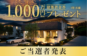 真夏の建築資金券キャンペーンご当選者発表！