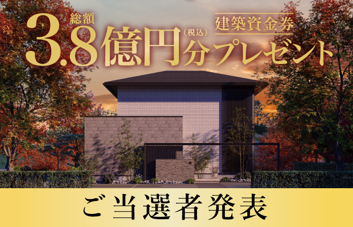 【第1次応募】建築資金券キャンペーン ご当選者発表！