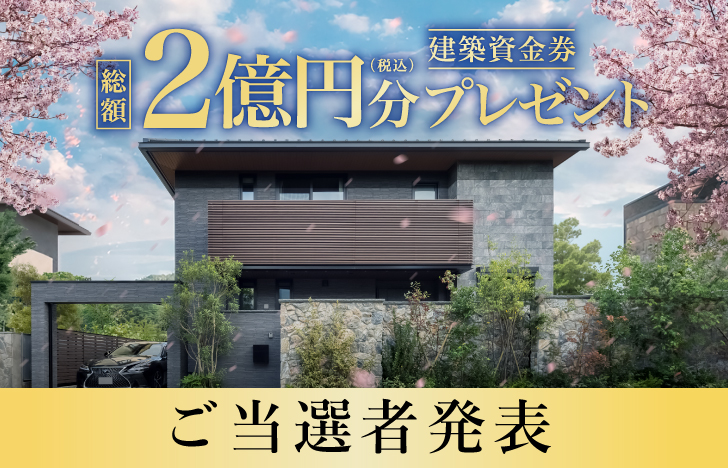 【第1次応募】建築資金券キャンペーン ご当選者発表！