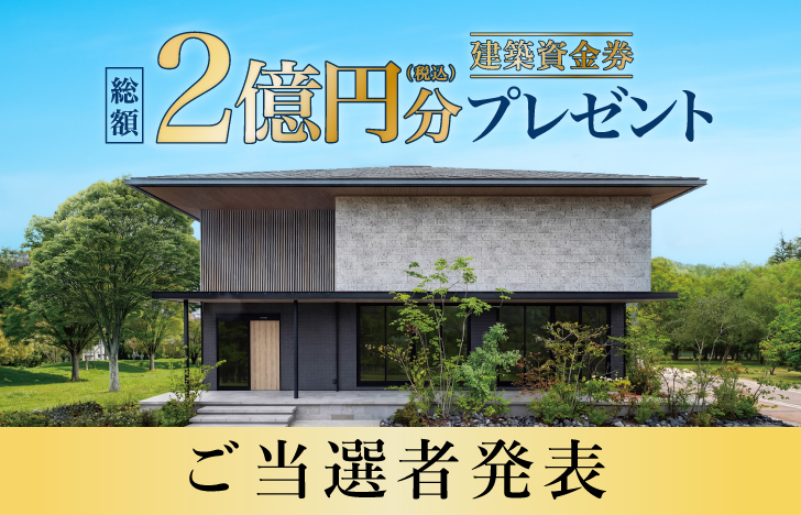 【第2次応募】建築資金券キャンペーン ご当選者発表！