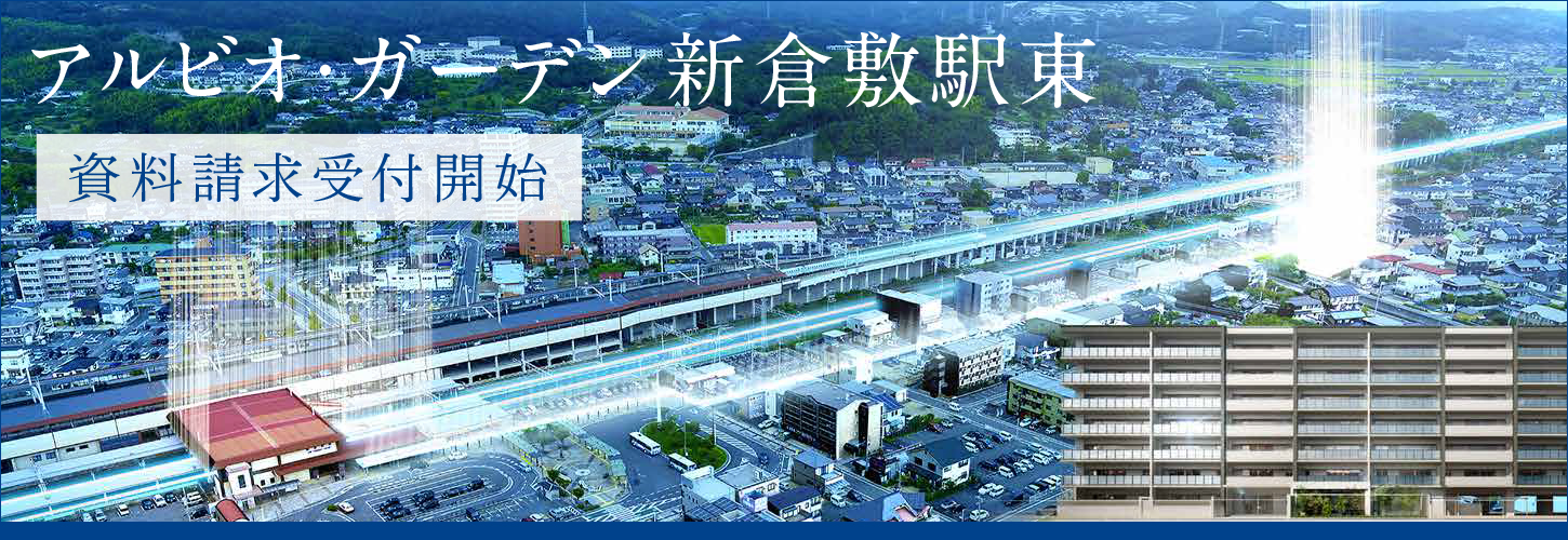 アルビオ・ガーデン新倉敷駅東 MISAWA × トヨタホーム岡山が贈る新築分譲マンション