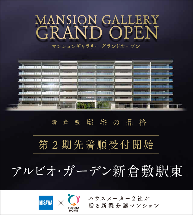 アルビオ・ガーデン新倉敷駅東 MISAWA × トヨタホーム岡山が贈る新築分譲マンション