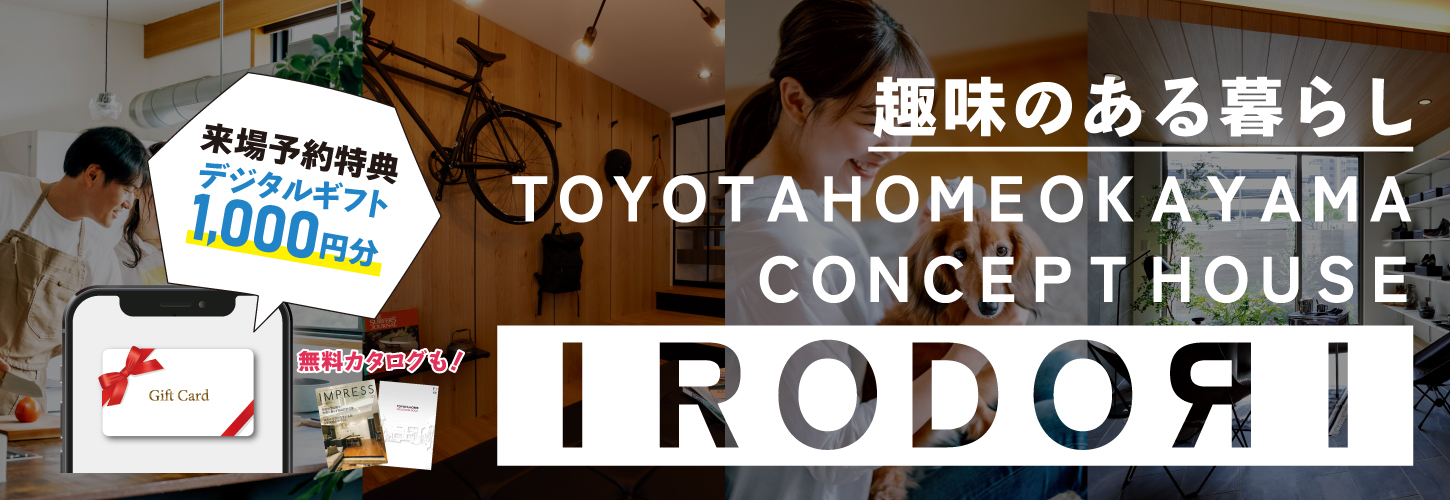 IRODORI | トヨタホーム岡山コンセプトハウス