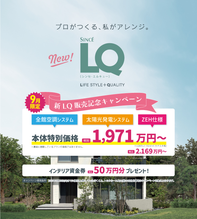 新LQ先行販売記念岡山特別価格キャンペーン