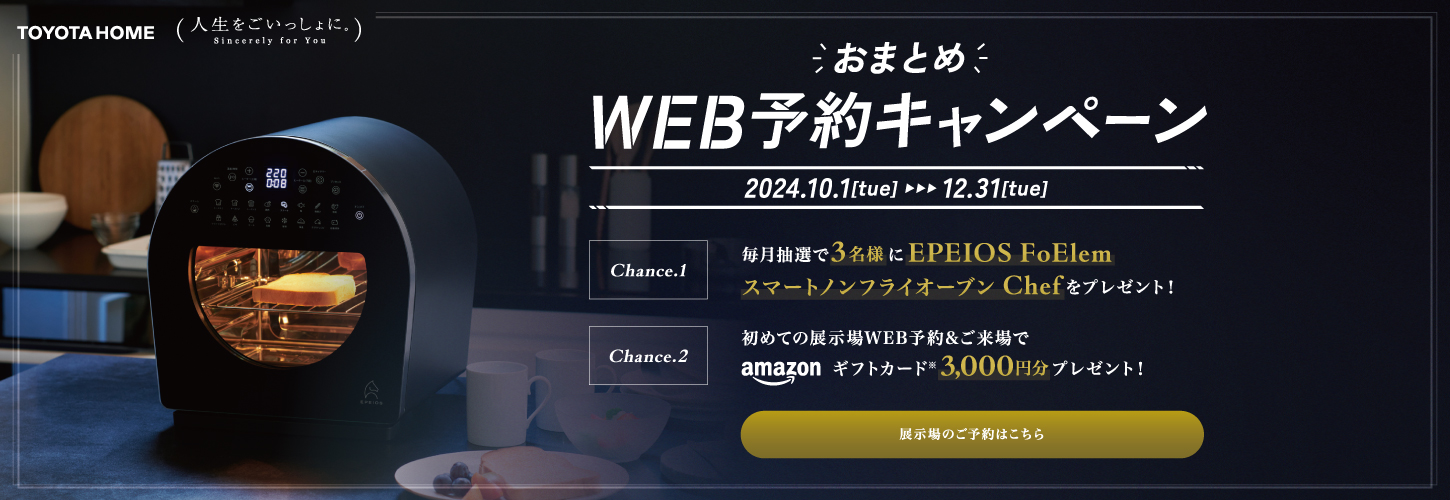 おまとめWEB予約キャンペーン